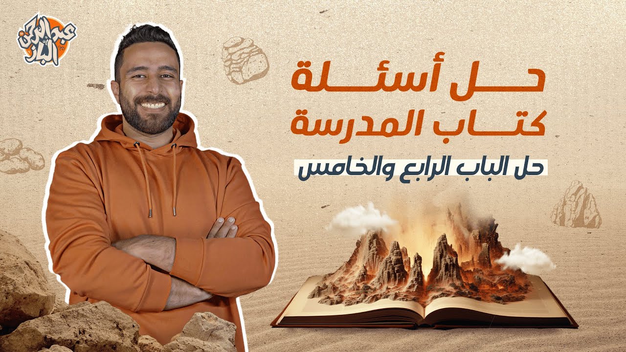 حل أسئلة كتاب المدرسة جيولوجيا | الباب الرابع والخامس | مستر عبدالرحمن الباز | دفعة 2024