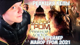 Майор Гром: Чумной Доктор ЛУЧШИЙ РОССИЙСКИЙ ФИЛЬМ 2021 ГОДА  / Реакция КеПы