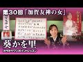 第30回「加賀友禅の女」【葵かを里カラオケワンポイントレッスン!】