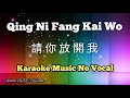 Qing Ni Fang Kai Wo 請你放開我 / 请你放开我 karaoke jo vocal