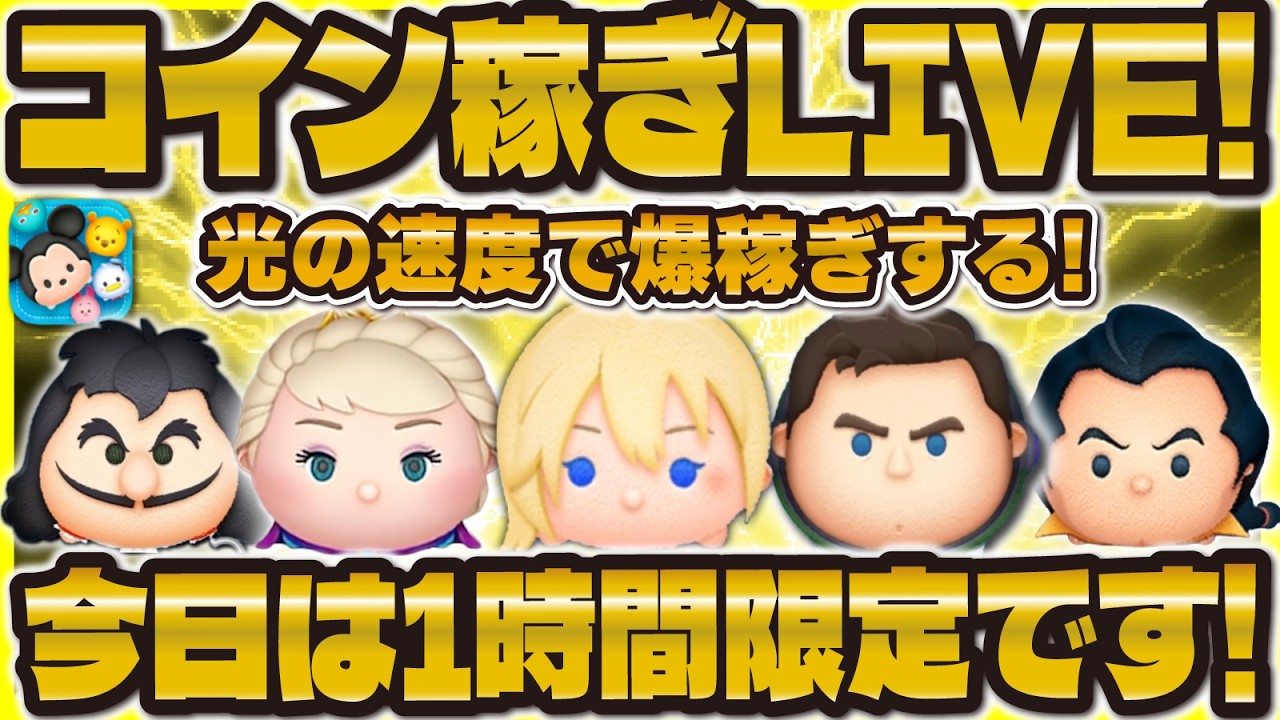 ツムツム】1時間限定コイン稼ぎLIVE！！25万コイン稼ぐ！月曜日 