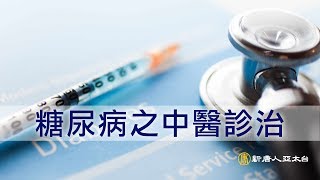 就是這一味！對糖尿病患者有很好的預防和抑制作用 | 談古論今話中醫(364)