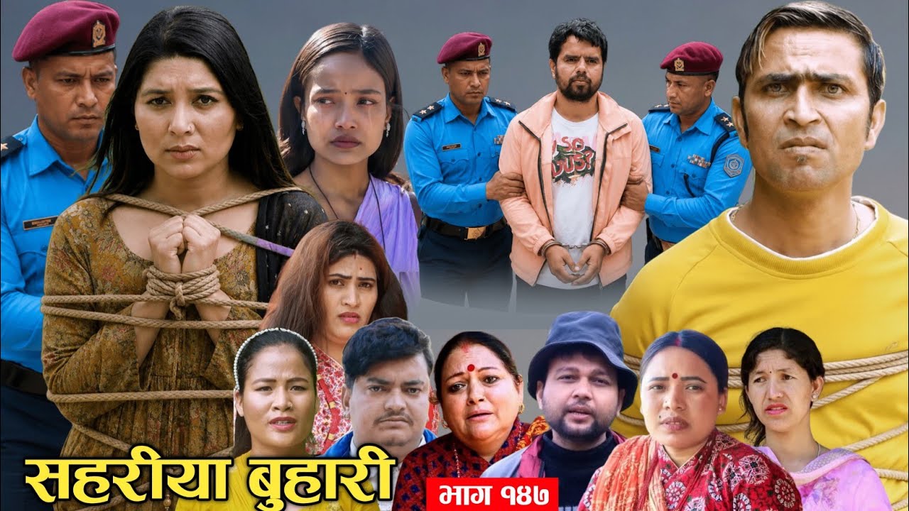 Sahariya Buhari 147 | सहरीया बुहारी भाग १४७ | Sahariya Buhari episode #buhari