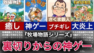 【ゆっくり解説】ほのぼの牧場育成ゲームの裏側徹底解説！トラブル炎上どんと来いスペシャル【牧場物語】
