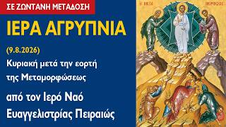 ΑΓΡΥΠΝΙΑ (9.8.2026) Κυριακή μετά την εορτή της Μεταμορφώσεως