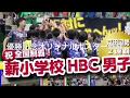 薪小学校HBC全国制覇記念動画