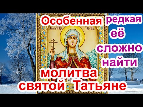 Особо редкая и сильная молитва святой Татьяне  (Татиане) молитва с текстом