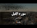 سوره الفیل - با ترجمه فارسی || رعد الکردی ( Surah ul- Feel - with farsi translation )