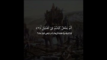 سوره الفیل - با ترجمه فارسی || رعد الکردی   ( Surah ul- Feel - with farsi translation )