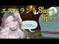 【Slay the Spire】エスペラント語でデッキ構築ゲームをやる！【Esperanto】