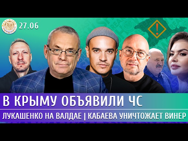 В Крыму объявили ЧС, Лукашенко на Валдае, Кабаева уничтожает Винер. Яковенко, Давлетгильдеев, Лиев