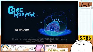 #3　コアキーパー！初見プレーしていく！！core keeper