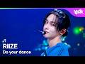 [COMEBACK] RIIZE ライズ 라이즈 - Do your dance [Music Bank] | KBS WORLD TV 260703