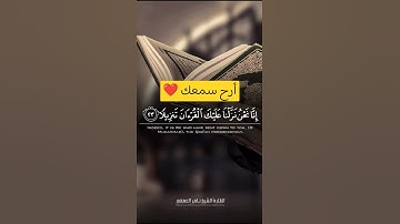 تلاوة بديعة لإمام جامع الراجحي بالرياض الشيخ ناصر العصفور من سورة الإنسان 🎧❤️..
