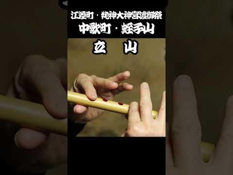 江差町中歌町・蛭子山 祭囃子【立山】通し #姥神大神宮渡御祭 #蛭子山 #祭囃子
