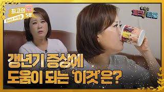 [최고의 5분_체크타임] 갱년기를 겪으면서 생긴 하지 정맥! 갱년기 증상에 도움이 되는 '이것'은 MBN 221003 방송