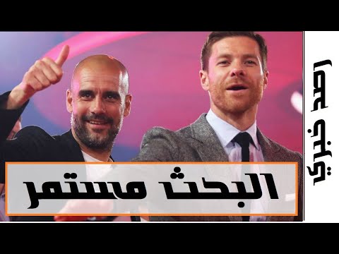 جوارديولا يبحث عن مساعد له