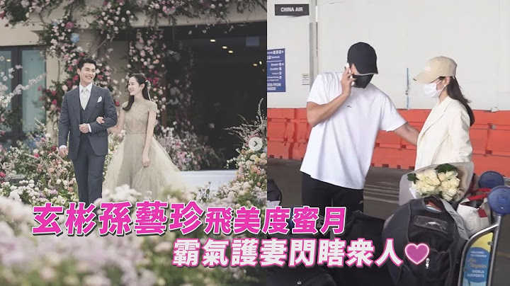 玄彬眼里只有孙艺珍! 暖心顾妻全程秀恩爱 - 天天要闻
