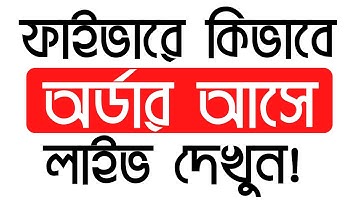 ফাইভারে কিভাবে অর্ডার আসে ?? লাইভ দেখুন !! - Fiverr Bangla Tutorial 2020 - Rh Tech