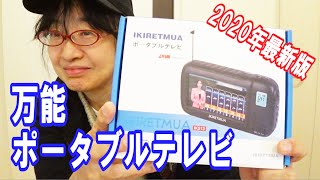 【2020年最新版】 ポータブルテレビ ワンセグテレビ 4.3インチ キャンプ及び防災用  Vol.97_2020/11/22