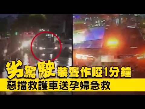 劣！擋救護車畫面曝光　轎車裝瞎作聾不讓道 | 台灣蘋果日報