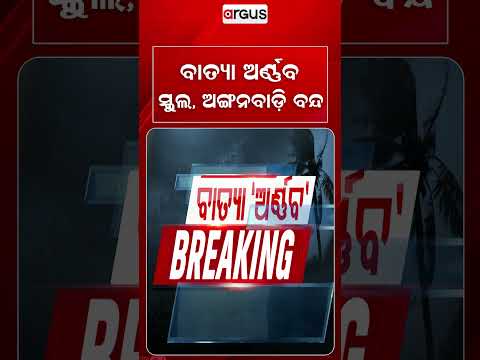 ବାତ୍ୟା ଅର୍ଣ୍ଣବ ସ୍କୁଲ୍‌, ଅଙ୍ଗନବାଡ଼ି ବନ୍ଦ... | Schools And Anganwadis Shut In Affected Districts