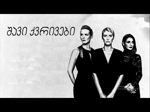 შავი ქვრივები - მეორე სერია (Black Widows - season 1, ep.2)