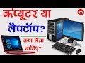 Should You Buy a Desktop or Laptop - आपको कंप्यूटर लेना चाहिए या लैपटॉप?