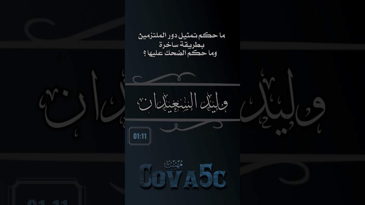 ما حكم تمثيل دور الملتزمين بطريقة ساخرة وما حكم الضحك عليها ؟ / وليد السعيدان