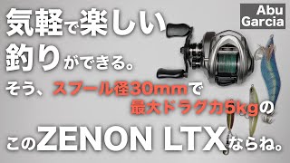 【アブガルシア】最新ベイトフィネスリール、ゼノンLTXの他社には無い魅力とは？型にはまらない自由なスタイルで釣りを存分に楽しむ。そんなリールをレビューしました。