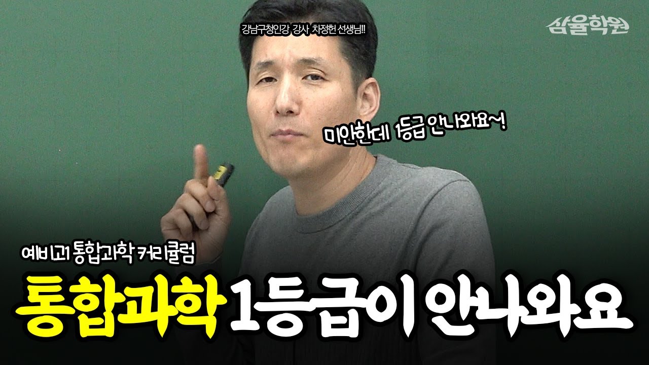 통합과학 1등급이 힘든 현실적인 이유 #서창동과학학원