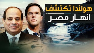 هولندا تحول مصر الى جنة عدن 10 انهار و سلة لغذاء العالم فى مشروع القرن