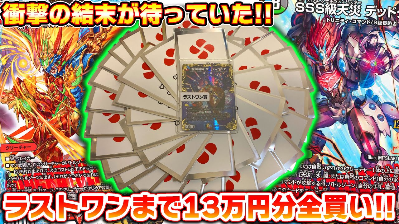 秋葉原Clove Baseオリパをラストワンまで13万円分全買いしたら、とんでもない結末が待っていたんだが!?【デュエマ】