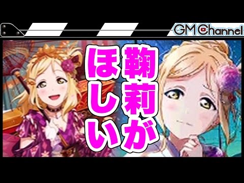 【ラブライブ スクフェス】特待生勧誘ガチャ44連+α！Aqours鞠莉のURを狙う！