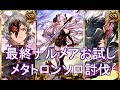 最終ナルメアお試しメタトロンソロ【グラブル】