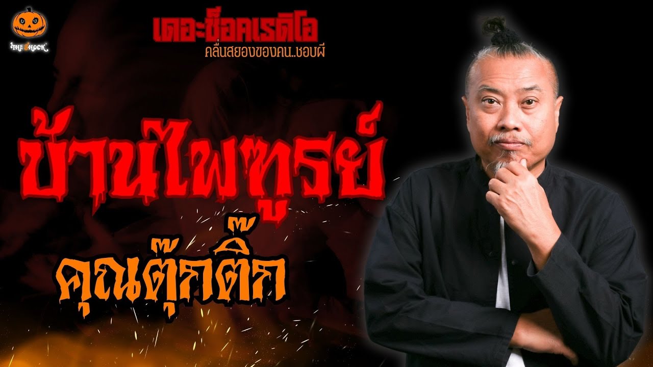 บ้านไพฑูรย์ คุณตุ๊กติ๊ก l TheShock13