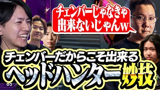 プレミア本番でヘッドハンター妙技を魅せるLazチェンバー【VALORANT