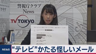 防ごう詐欺被害 11「テレビ番組かたる怪しいメールに注意」