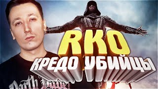 Кредо убийцы/Assassin's Creed - "RAP Кинообзор" by PCH3LK1N