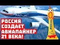 «Боинг» долетался! Россия создает авиалайнер 21 века!