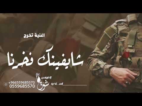 اغنيه تخرج عسكري تجنن 2024 انتهى وقت التعب والجهود وحقق الله حلمك بدون موسيقى افخم من يحتفل بتخرجه اغنيه تخرج عسكري تجنن 2024 انتهى وقت التعب والجهود وحقق الله حلمك بدون موسيقى افخم من يحتفل بتخرجه