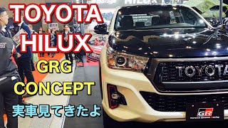 トヨタ ハイラックス GRG コンセプト 実車見てきたよ☆専用パーツでダカールラリーを彷彿とさせる！TOYOTA HILUX GRG CONCEPT