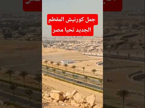 كورنيش المقطم الجديد القاهرة قناة خروجة الشارع المصري