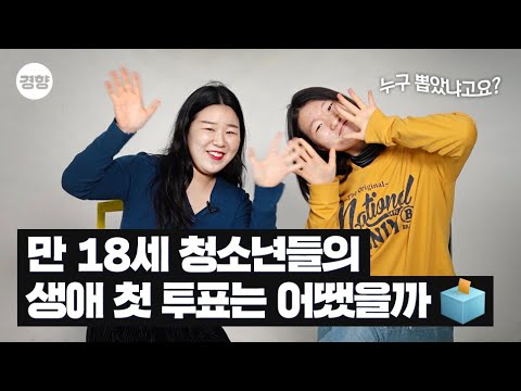 18세 청소년들의 첫 투표 후기 들려드림