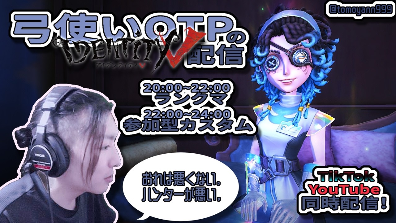 【 #縦型 / #第五人格】参加型：弓使いOTP男【#IdentityV】