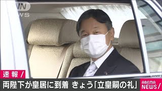 「立皇嗣の礼」両陛下が皇居に到着(2020年11月8日)