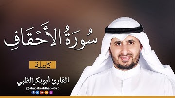 سورة الأحقاف كاملة || تلاوة هادئة (مكتوبة) برواية حفص عن عاصم 😌💚 || القارئ أبو بكر الظبي