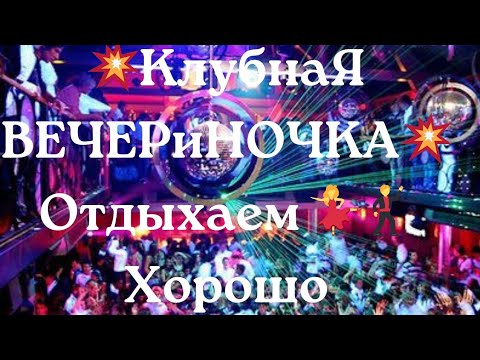 💥КлубнаЯ ВЕЧЕРиНОЧКА 2023 💥 Отдыхаем 💃🕺Хорошо🔥 Зажигательные Хиты🎧 Для Твоей 🌟Вечеринки💫 КлубняК🔥