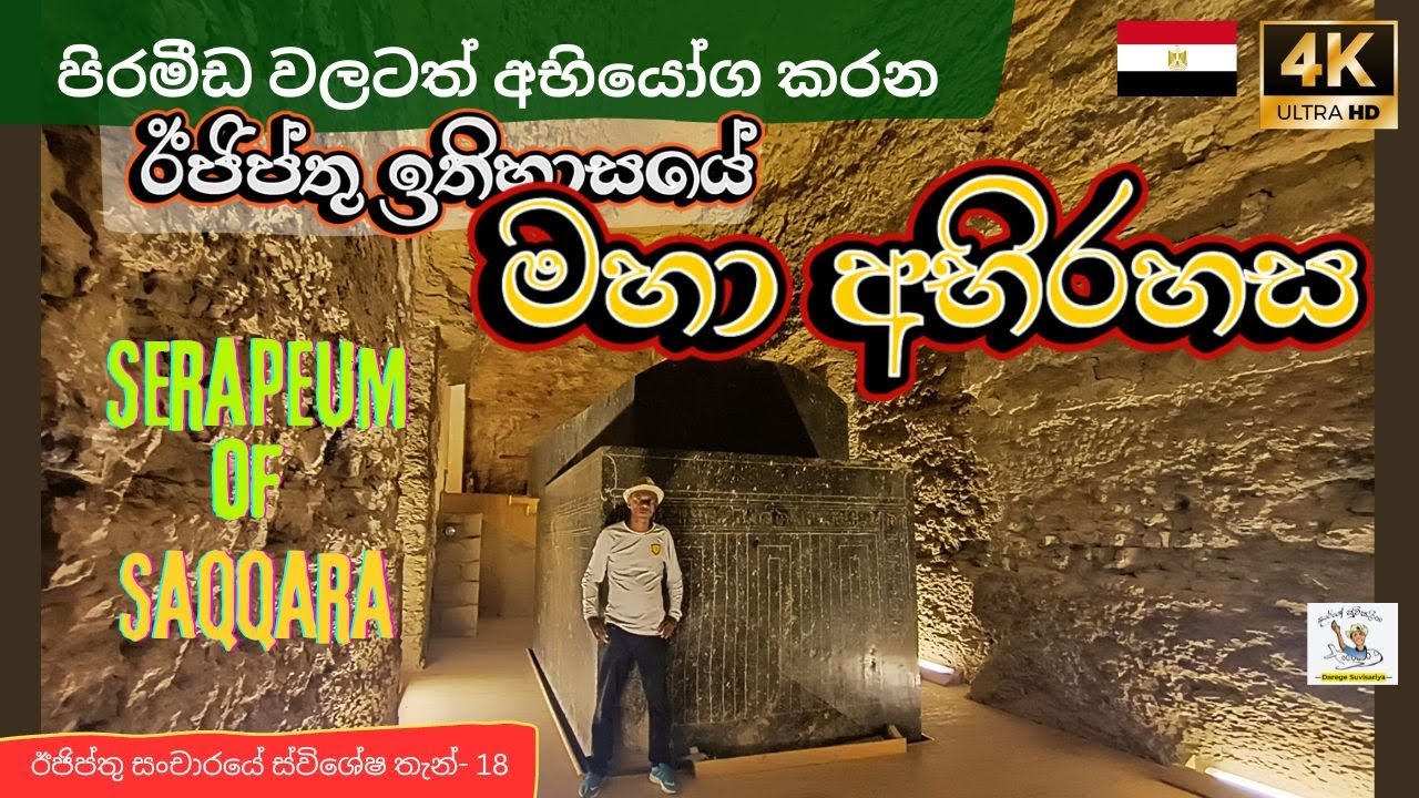 පිටසක්වලයින් හැදූ ඊජිප්තුවේ විසදිය නොහැකි මහා අබිරහස | Serapeum of Saqqara,Egypt | Darege Suvisariya
