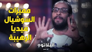 البلاتوه | مميزات السوشيال ميديا الرهيبة